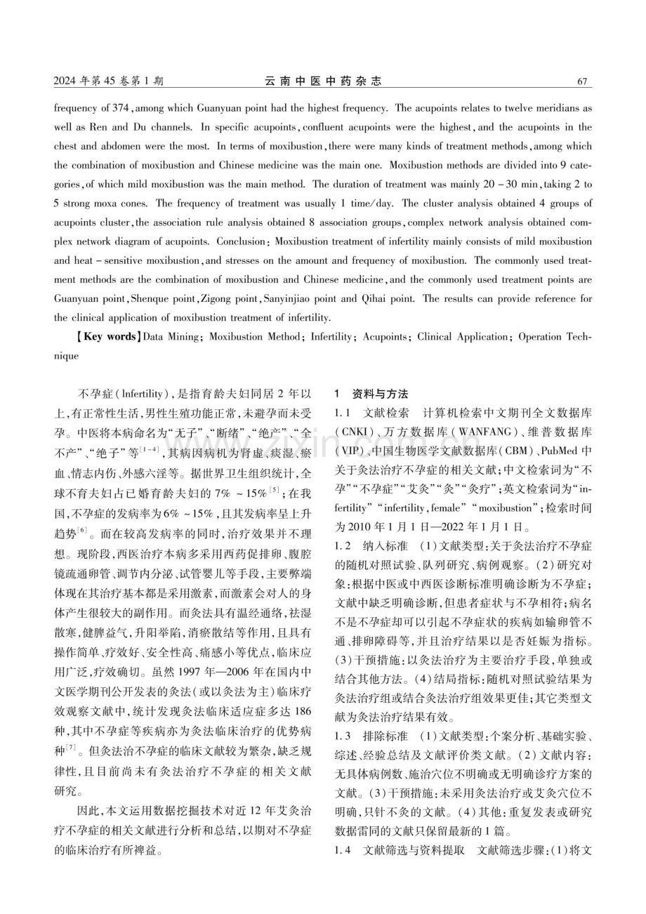 基于数据挖掘技术探讨灸法治疗不孕症的临床应用规律.pdf_第2页