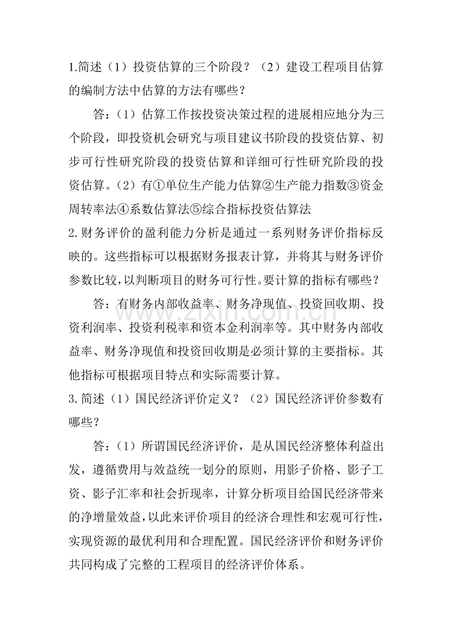 西南大学工程经济大作业练习题四及答案.doc_第1页