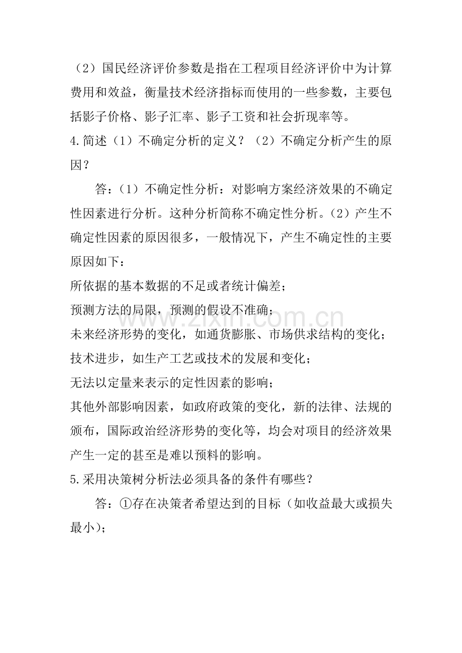 西南大学工程经济大作业练习题四及答案.doc_第2页