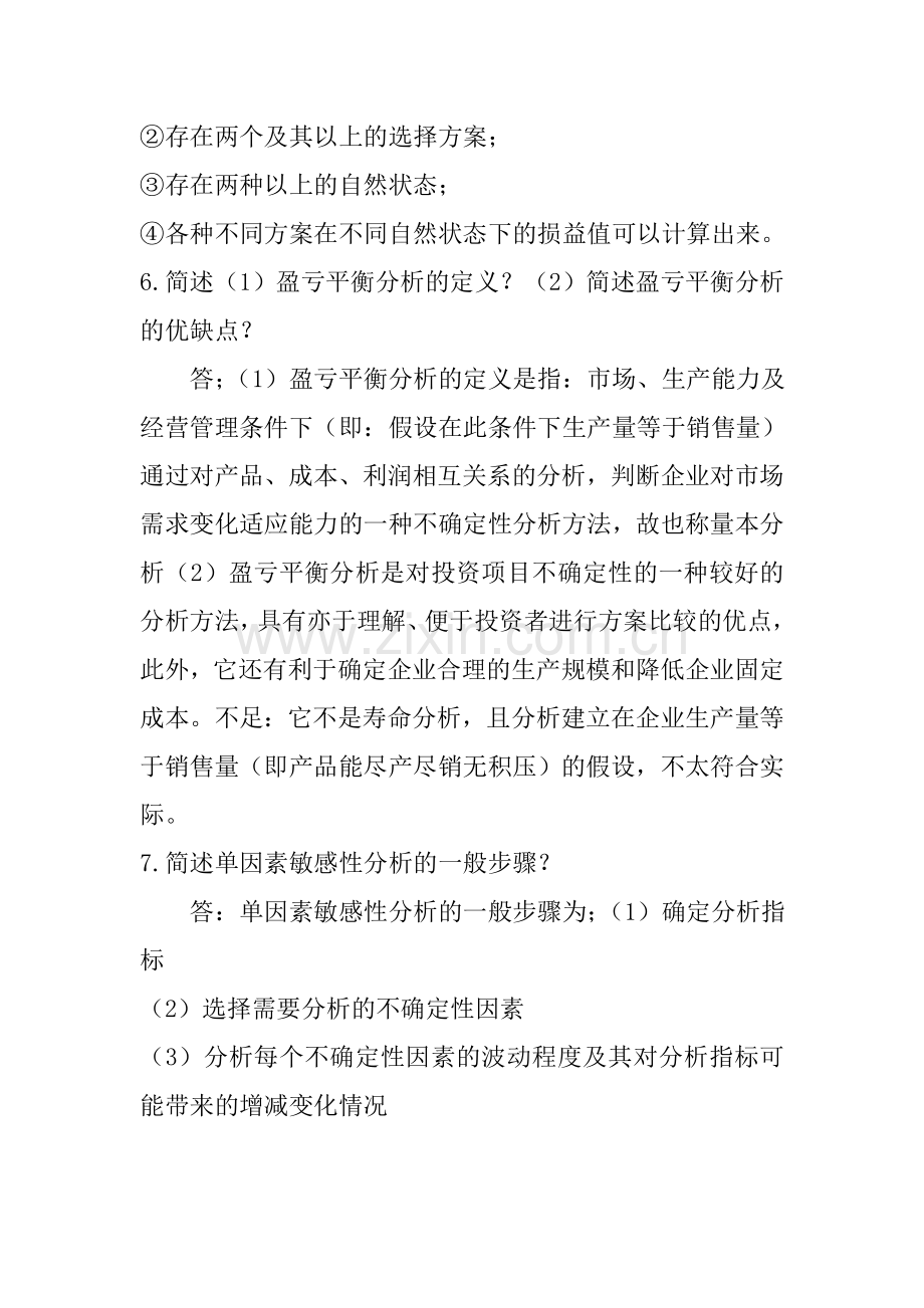 西南大学工程经济大作业练习题四及答案.doc_第3页