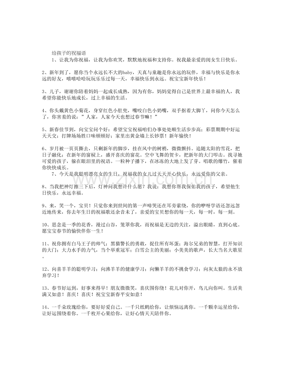 给孩子的祝福语03409.doc_第1页