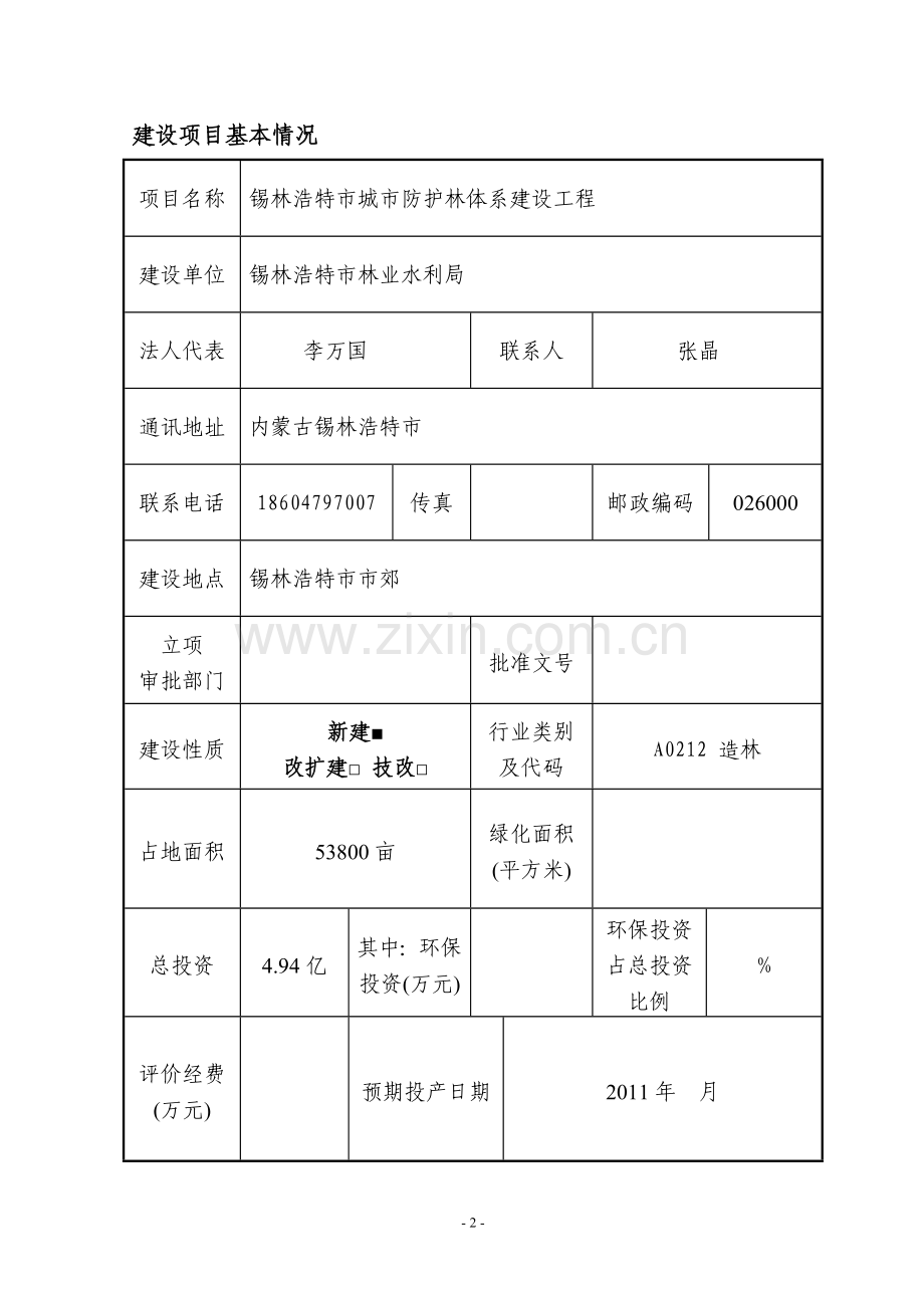 锡市城市防护林体系工程项目环境评估报告表.doc_第2页