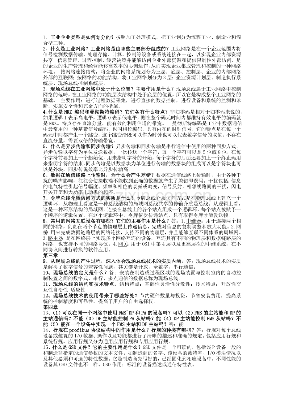 现场总线课后答案考试要点.doc_第1页