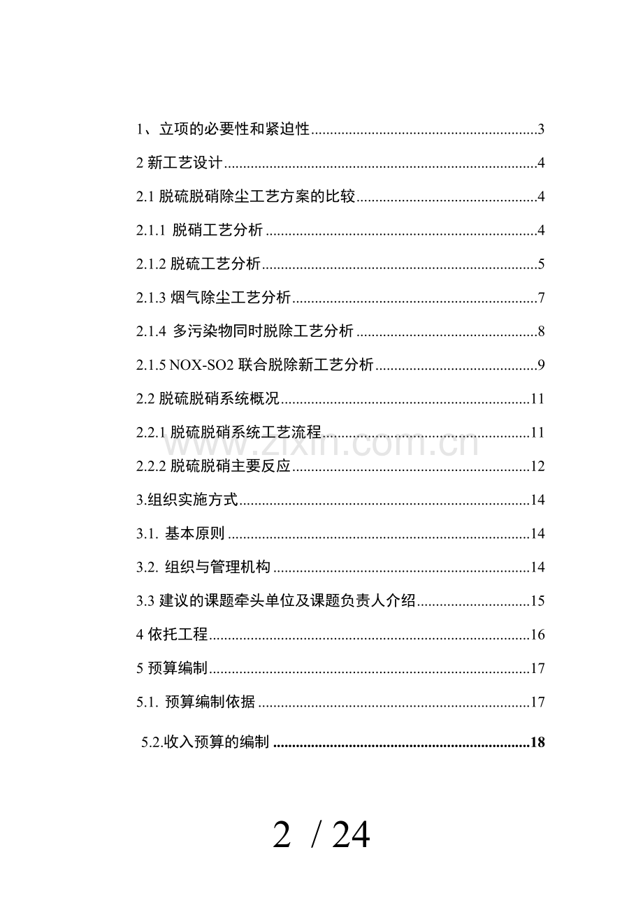 脱硫脱硝新工艺研究.doc_第2页