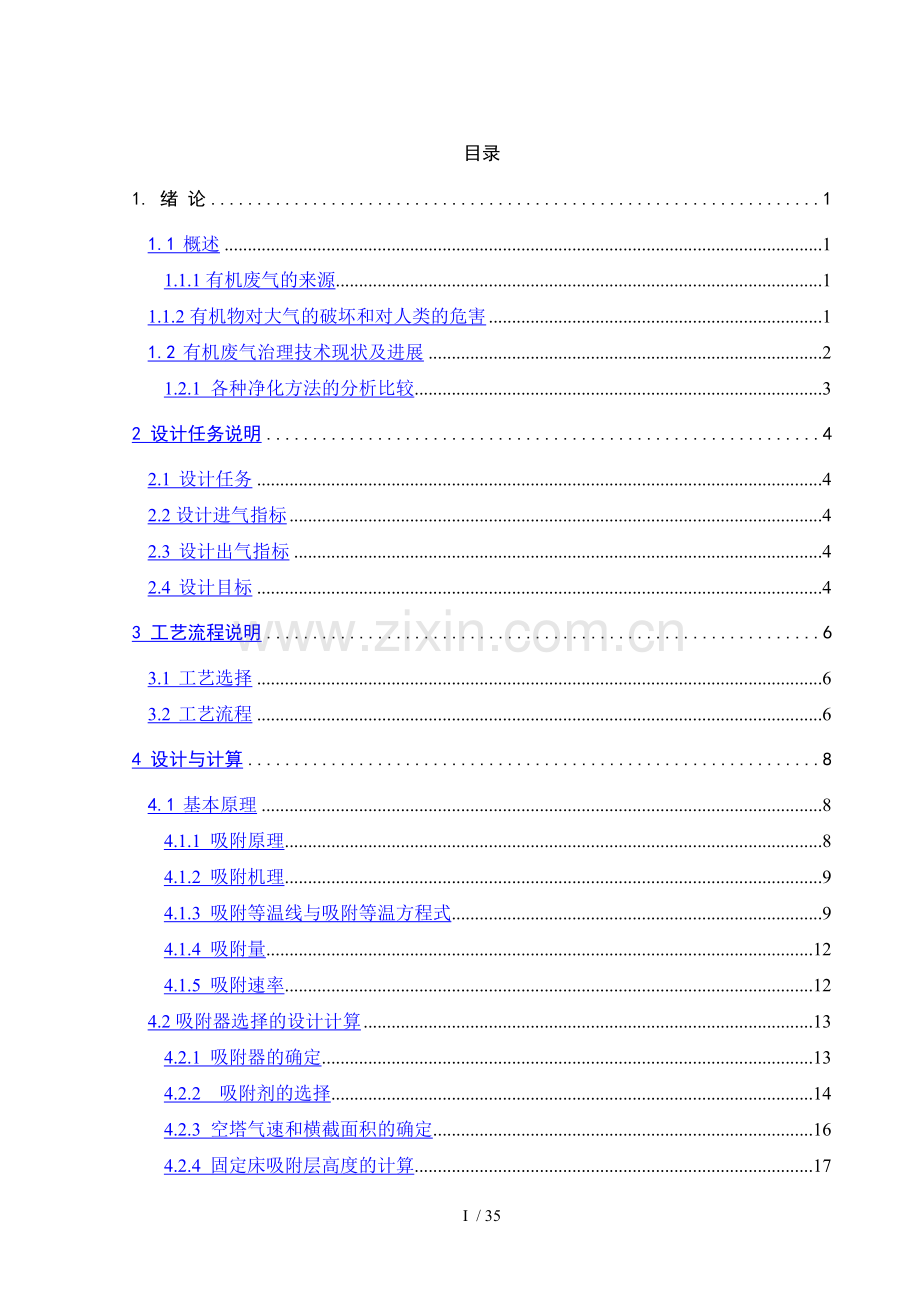 活性炭吸附脱附及附属设备选型详细计算.doc_第1页