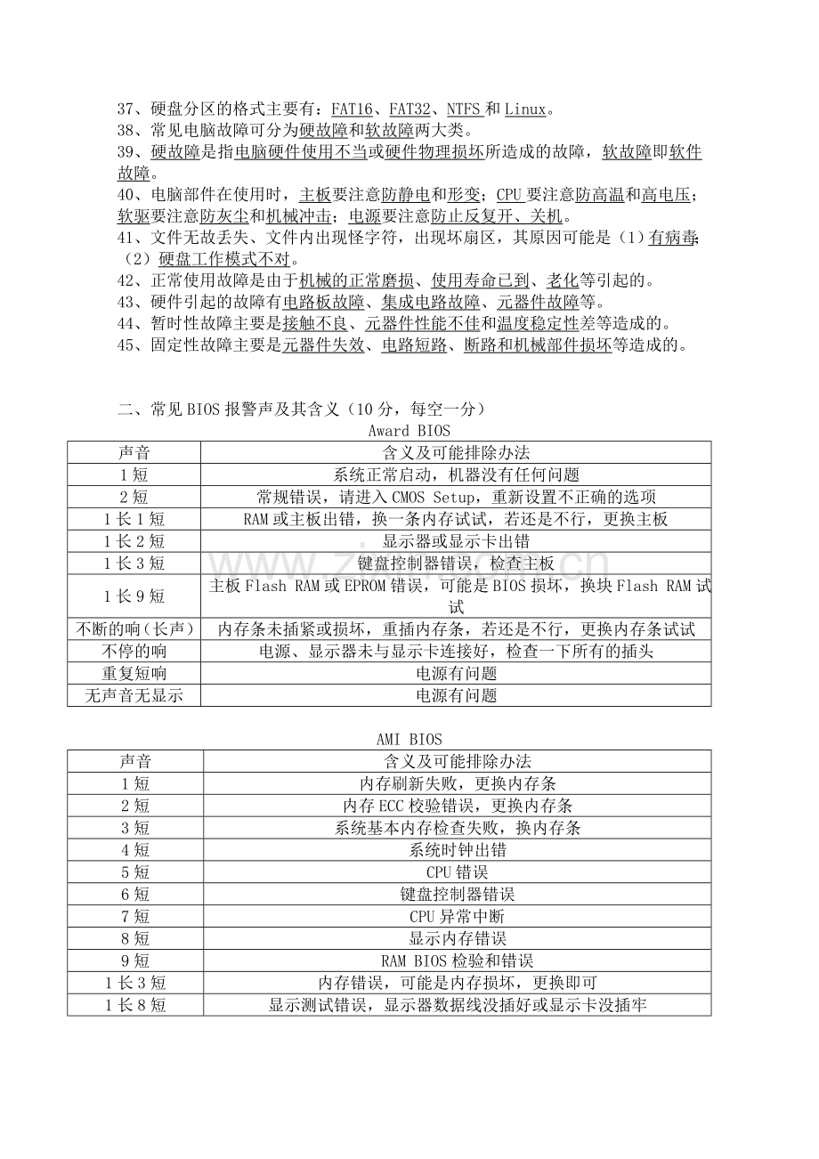 计算机硬件维护-试题库.doc_第2页