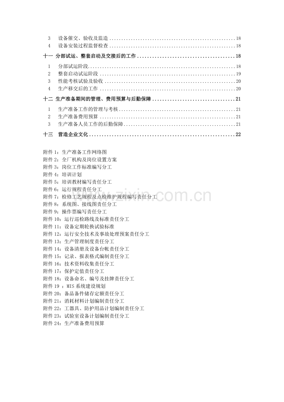 电厂生产准备大纲正文.doc_第2页