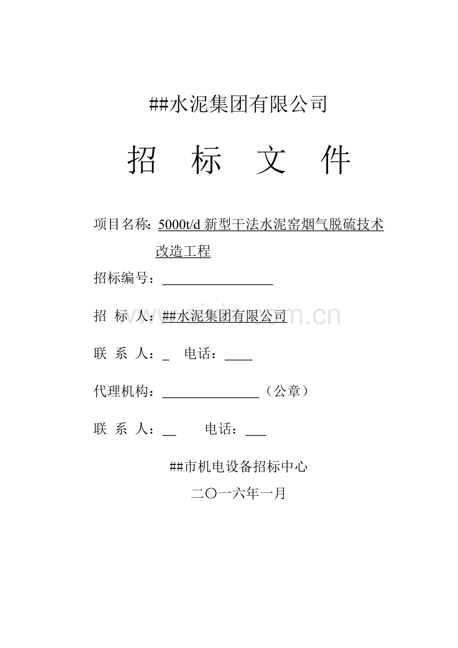 5000td新型干法水泥窑烟气脱硫技术改造工程招标文件.doc_第1页