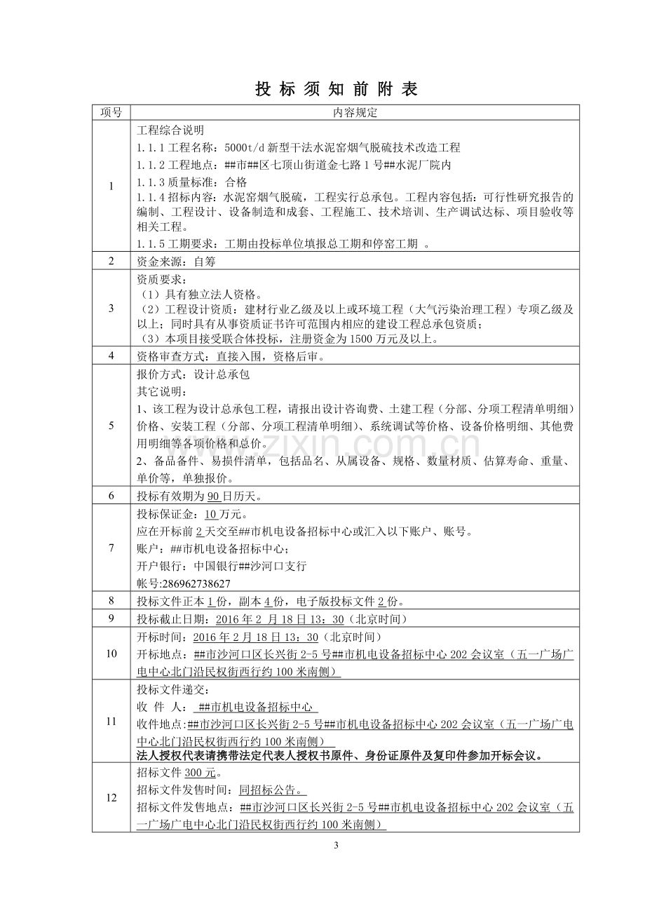 5000td新型干法水泥窑烟气脱硫技术改造工程招标文件.doc_第3页