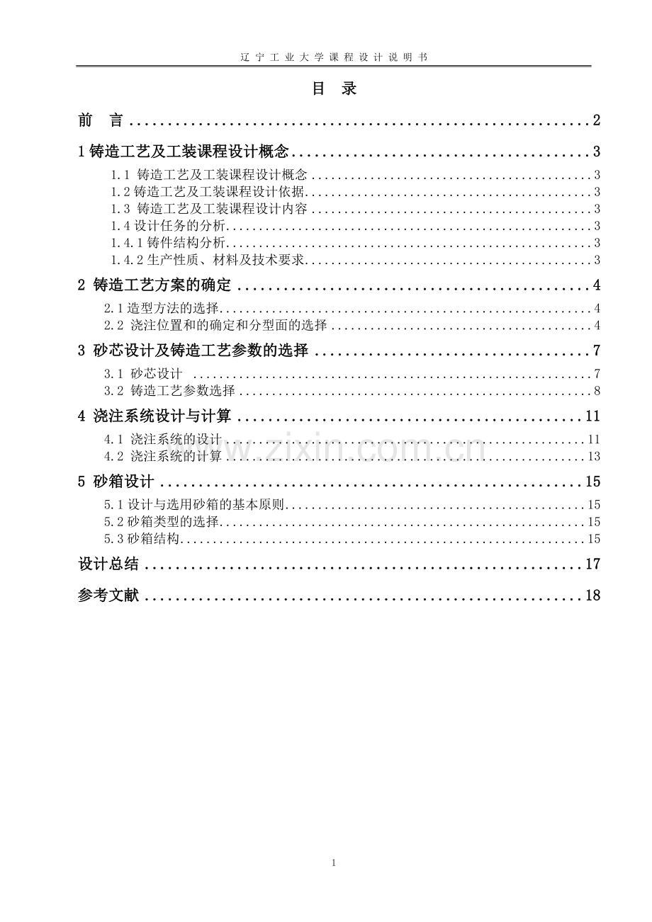 HT200泵盖铸造工艺设计--课程设计.doc_第3页