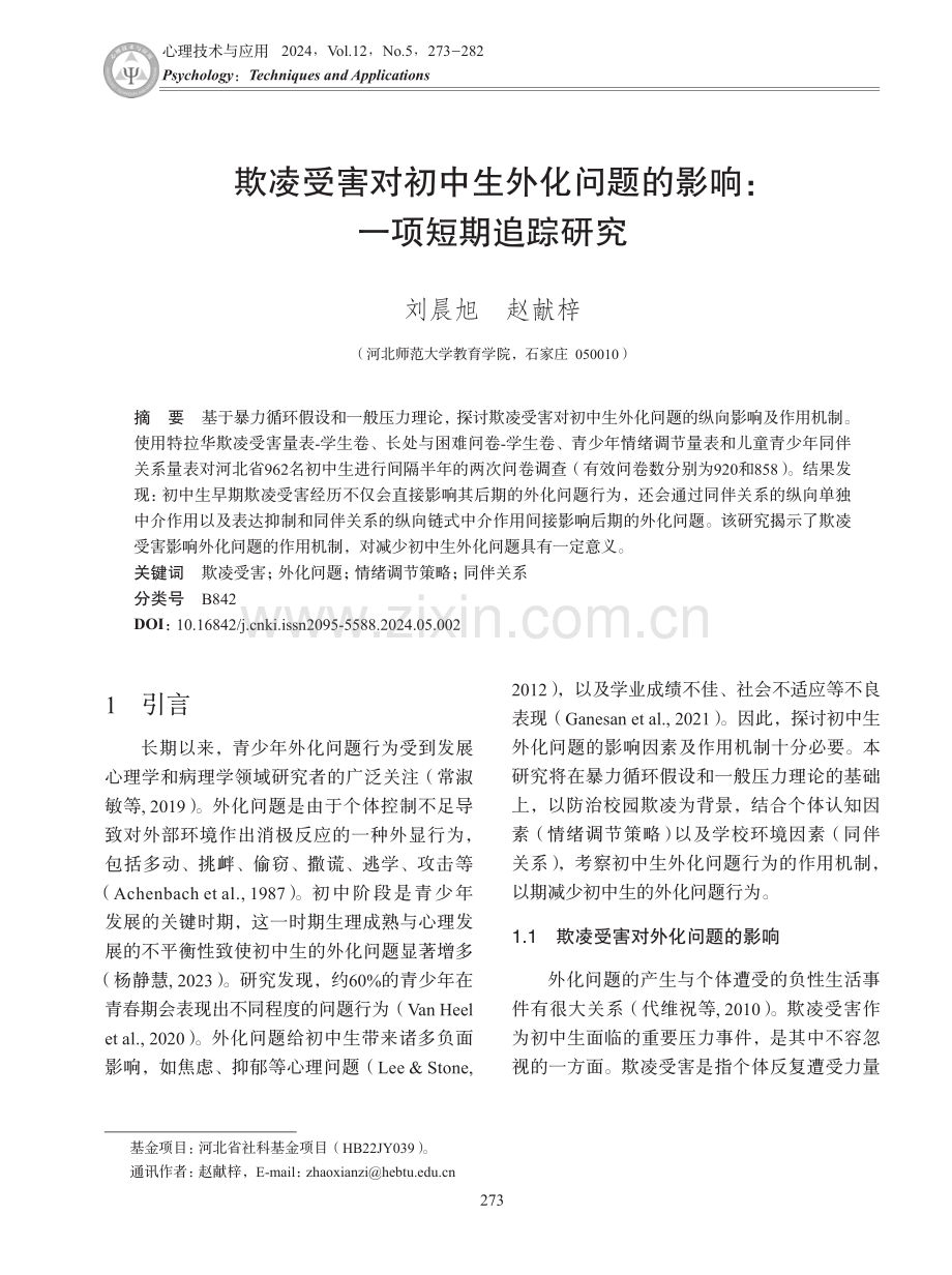 欺凌受害对初中生外化问题的影响：一项短期追踪研究.pdf_第1页