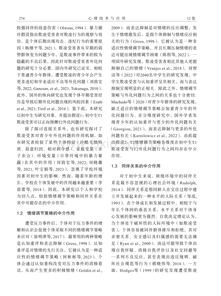 欺凌受害对初中生外化问题的影响：一项短期追踪研究.pdf_第2页