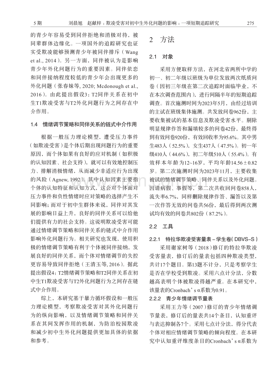 欺凌受害对初中生外化问题的影响：一项短期追踪研究.pdf_第3页