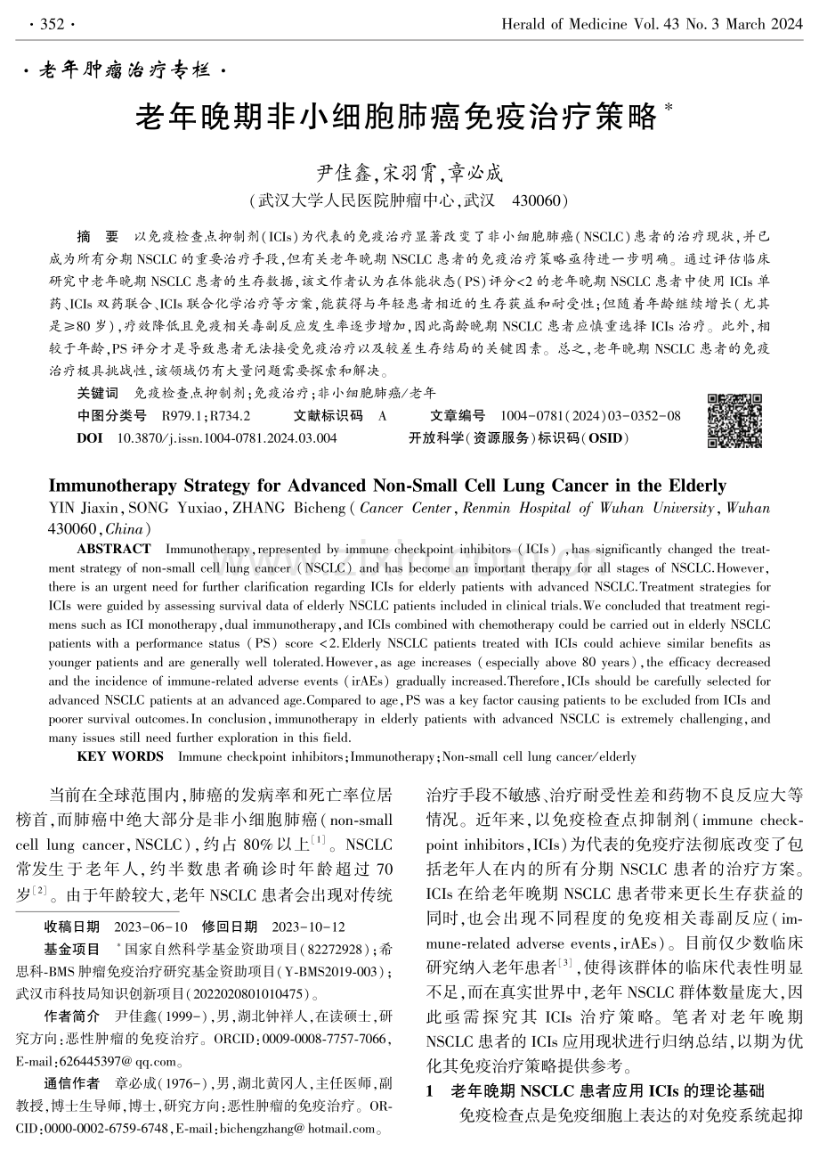 老年晚期非小细胞肺癌免疫治疗策略.pdf_第1页