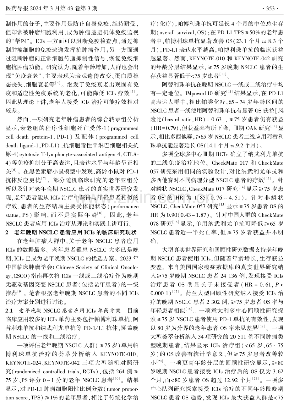 老年晚期非小细胞肺癌免疫治疗策略.pdf_第2页