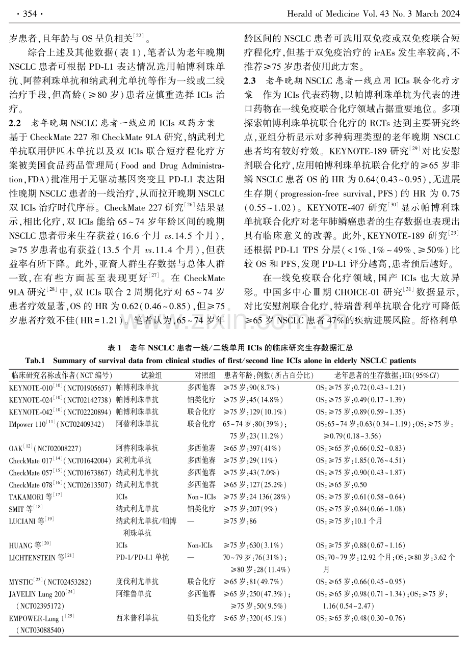 老年晚期非小细胞肺癌免疫治疗策略.pdf_第3页