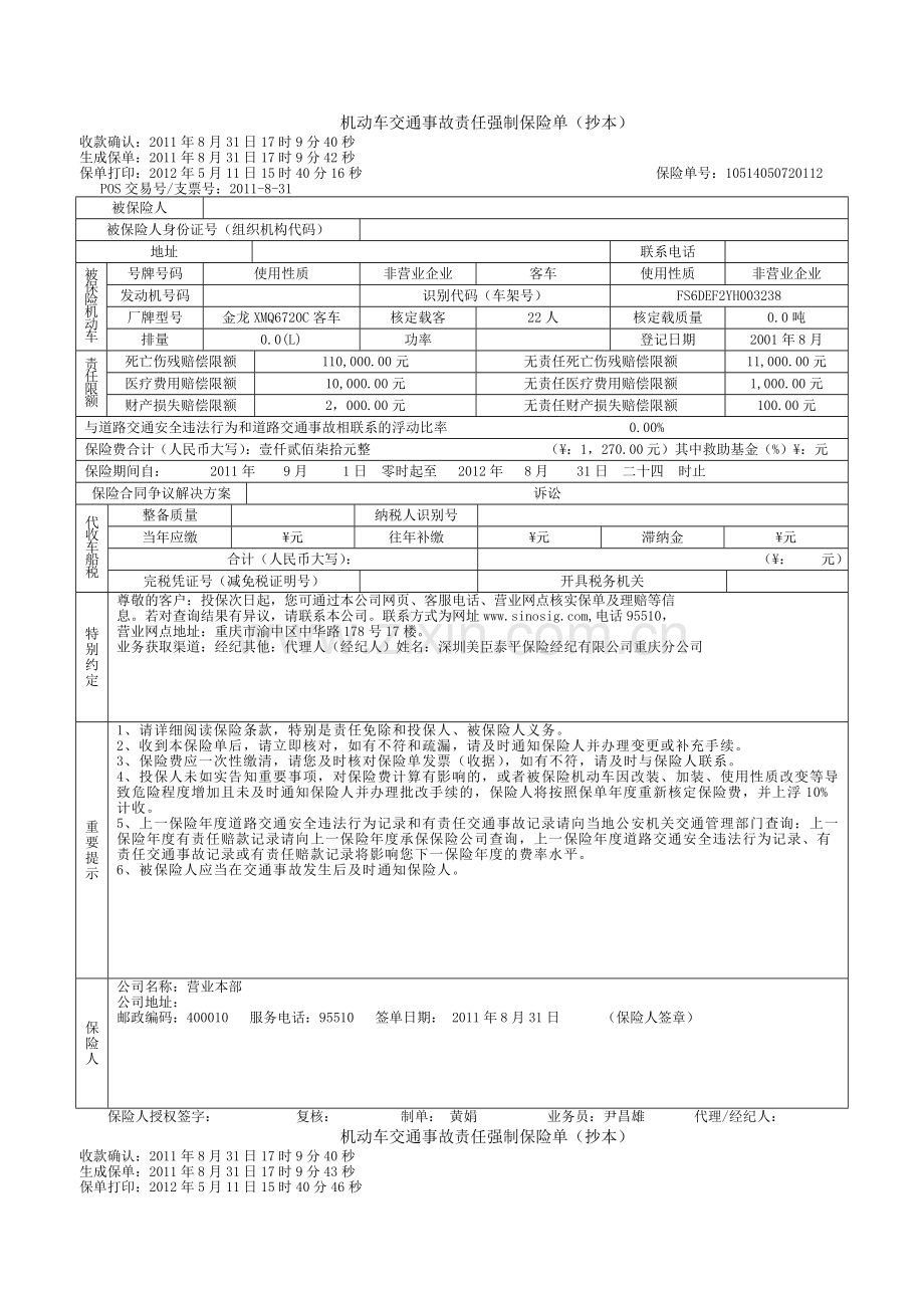 机动车交通事故责任强制保险单.doc_第1页