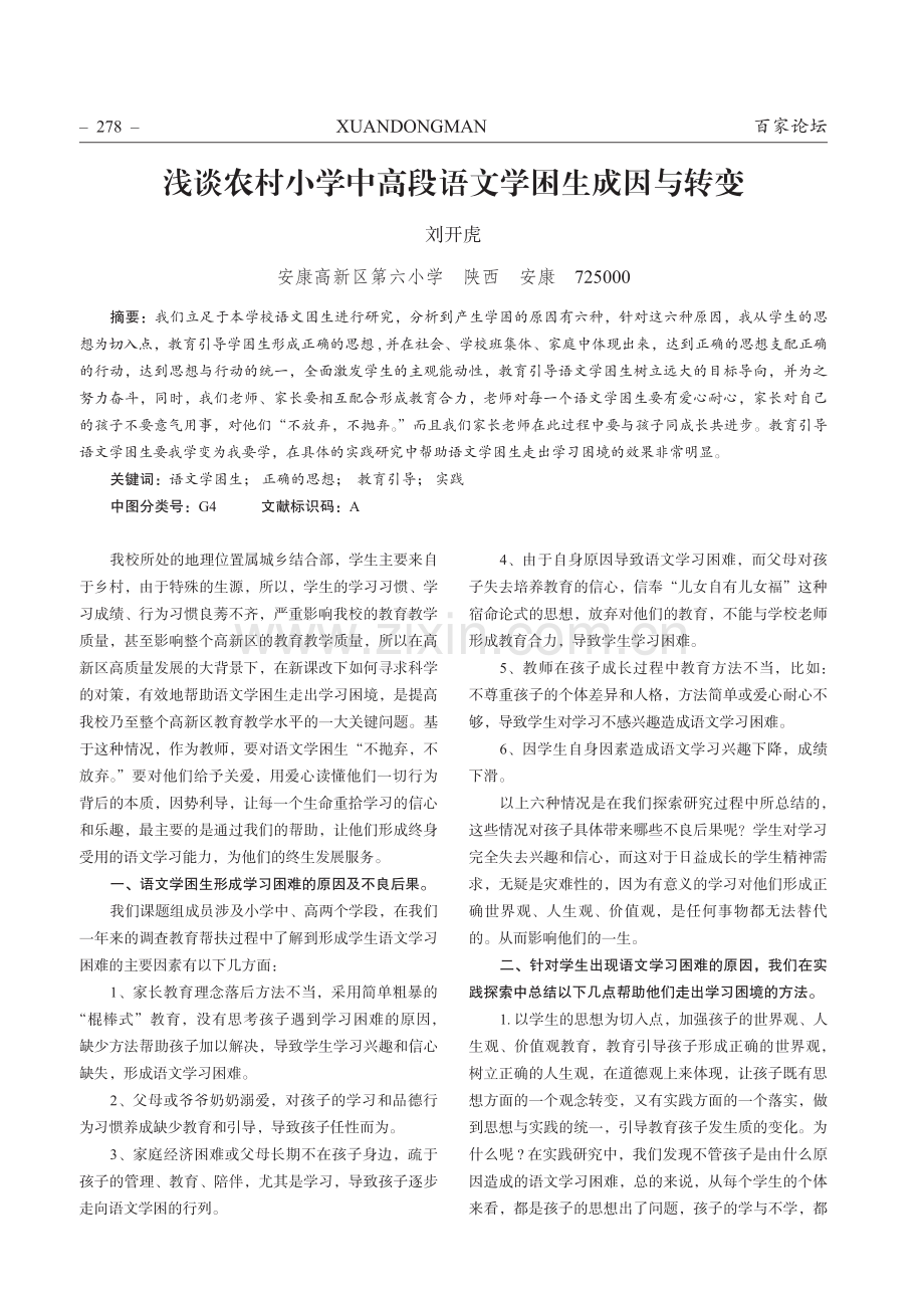 浅谈农村小学中高段语文学困生成因与转变.pdf_第1页