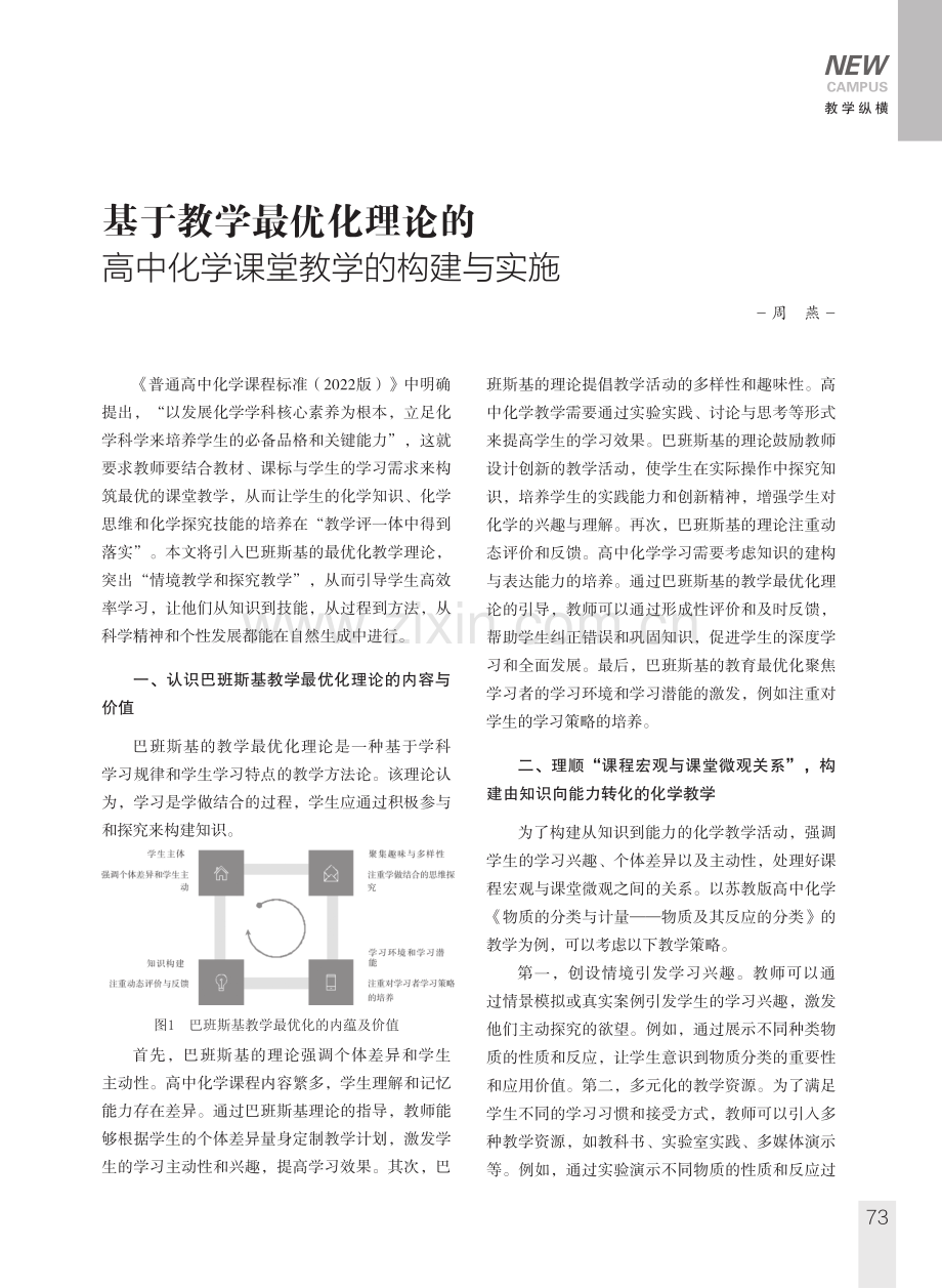 基于教学最优化理论的高中化学课堂教学的构建与实施.pdf_第1页