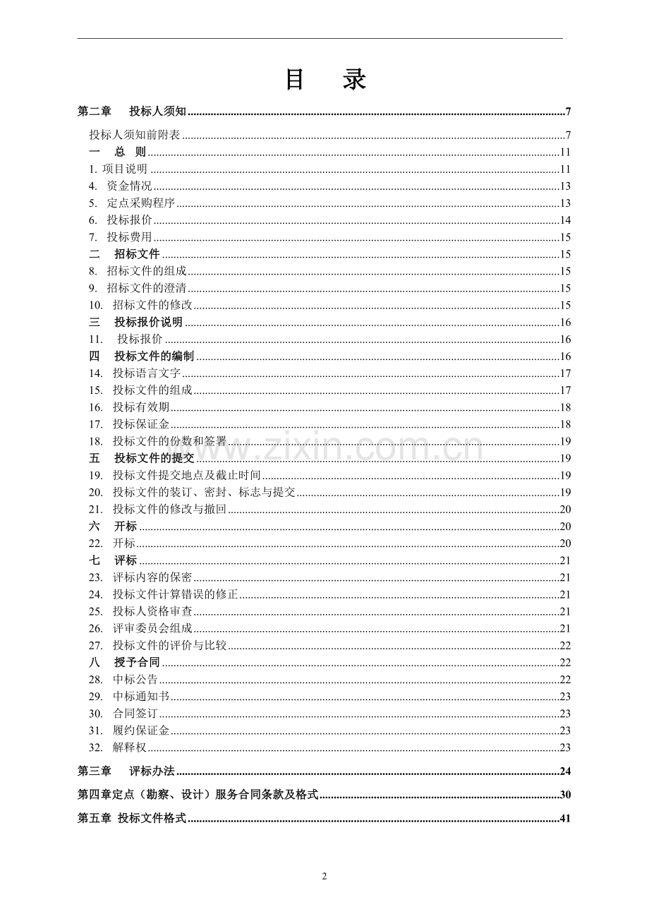 2016年度贵港市本级限额以下财政投资工程预选承包商工程设计类定点采购招标文件-标书.doc_第2页