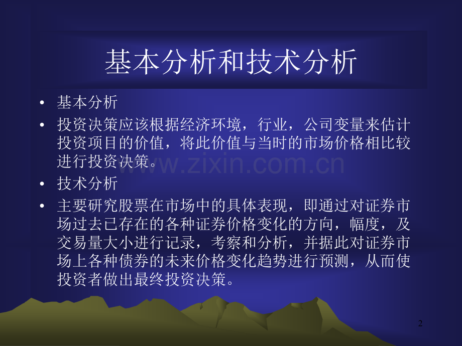 证券投资技术分析理论.ppt_第2页