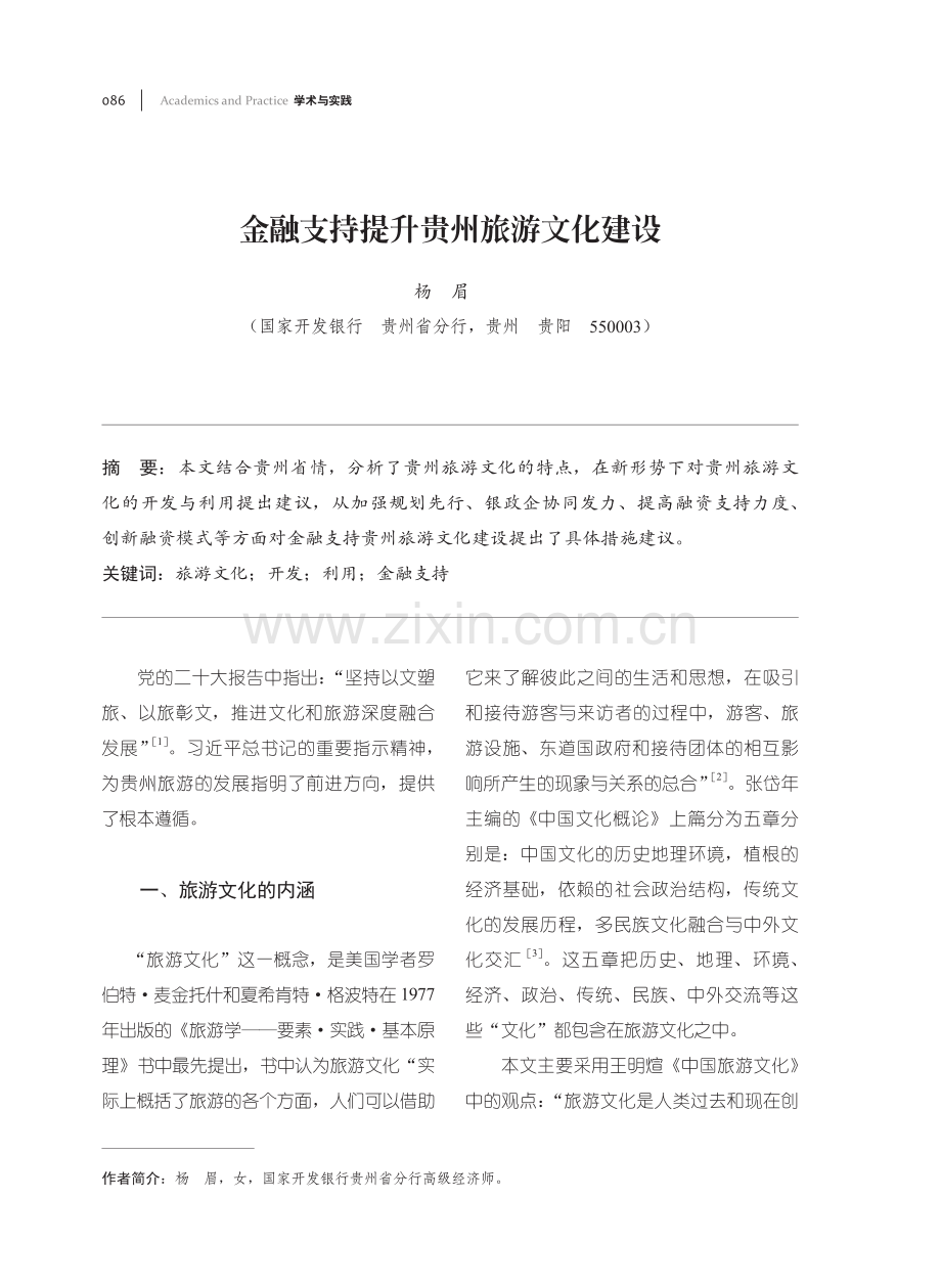 金融支持提升贵州旅游文化建设.pdf_第1页