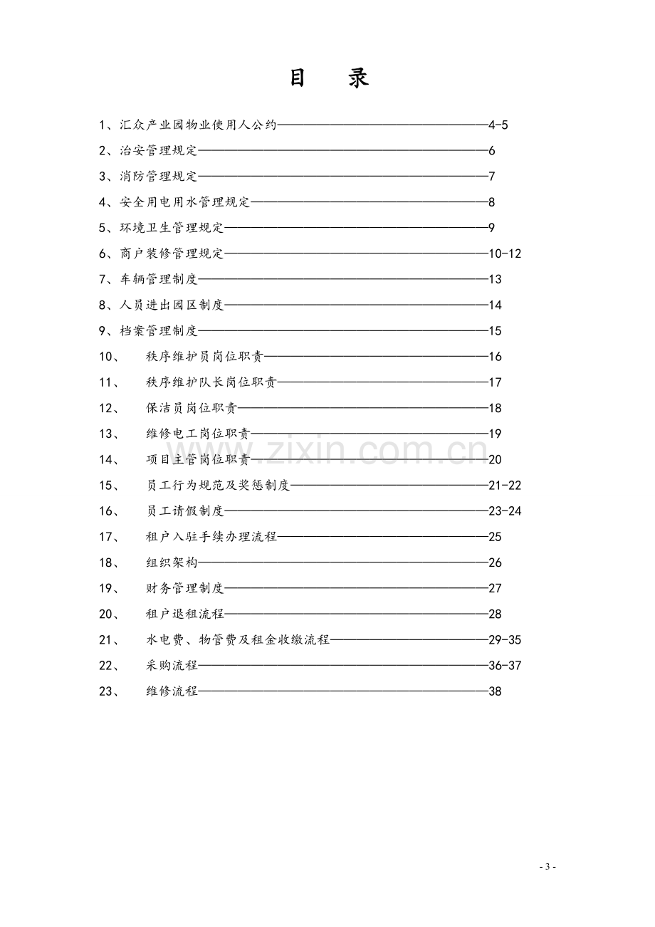 制度-厂房物业制度全册-绝密资料.doc_第3页