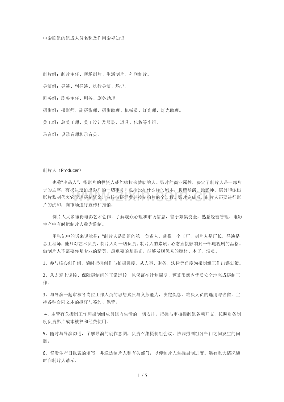 电影剧组的组成人员名称及作用影视知识.doc_第1页