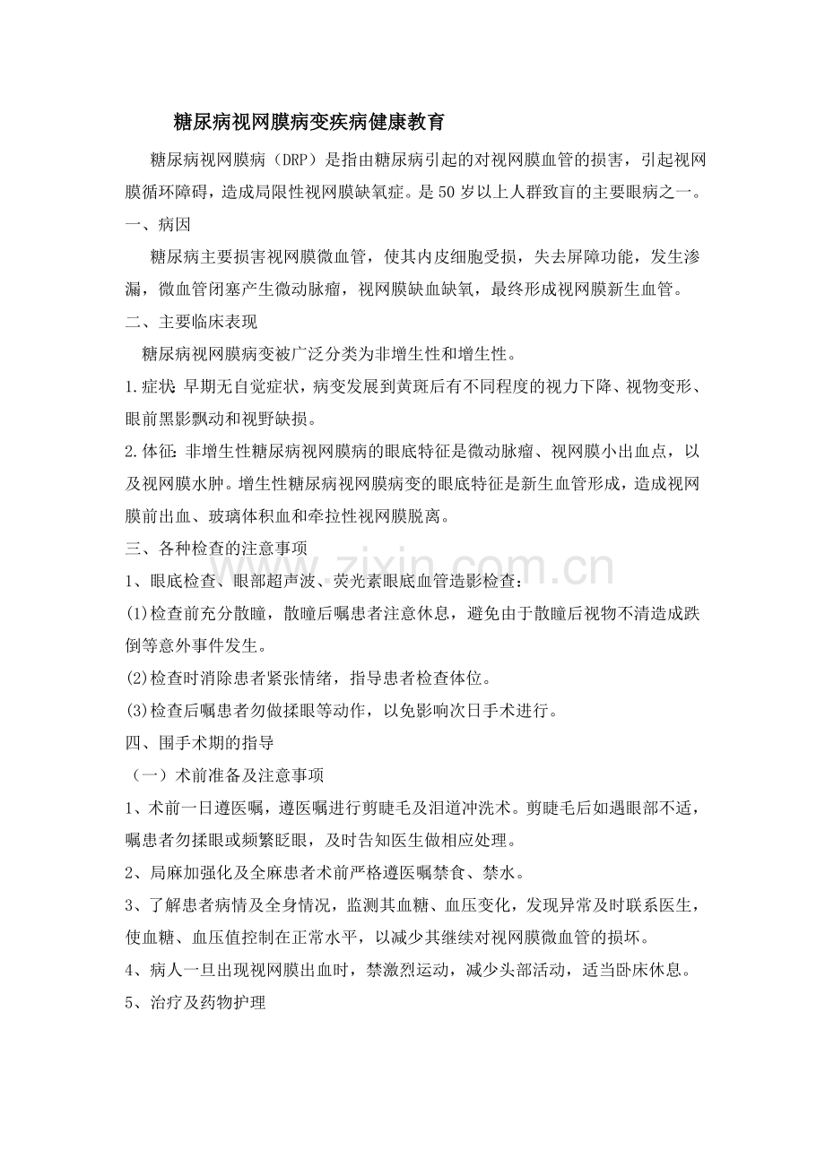 糖尿病视网膜病变.doc_第1页