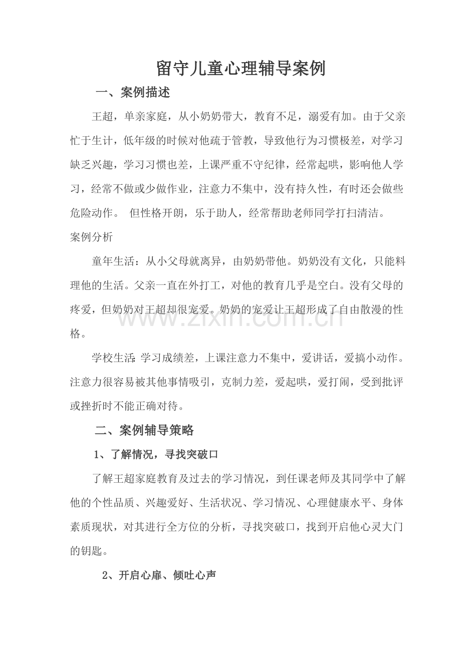 留守儿童心理辅导案例.doc_第1页