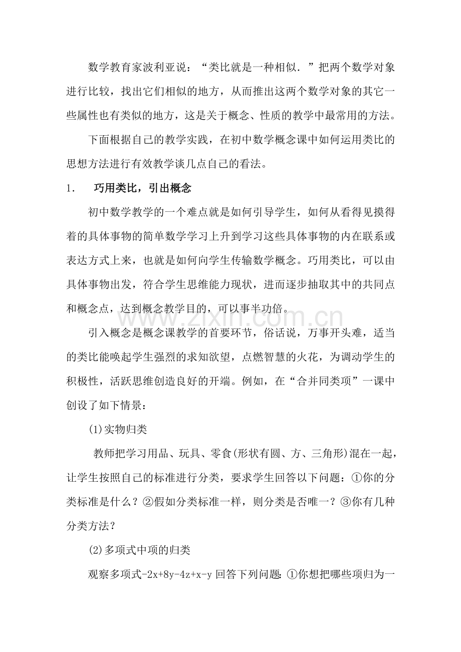 类比思想在初中数学概念教学中的应用.doc_第2页