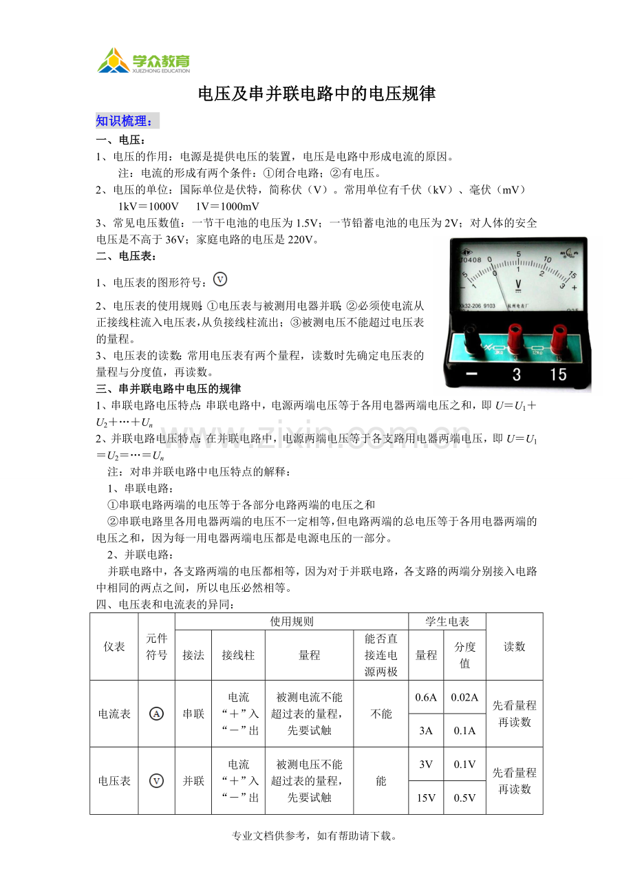 电压及串并联电路中的电压规律.doc_第1页