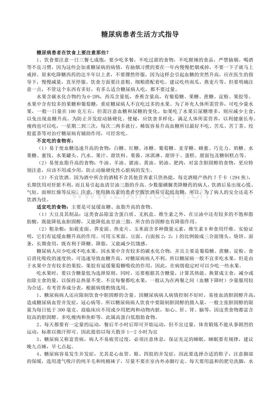 糖尿病患者生活方式指导.doc_第1页