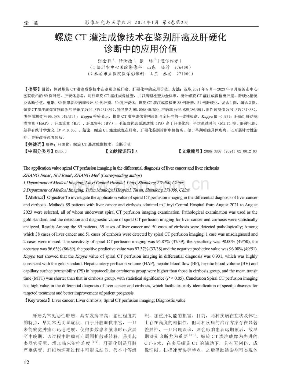 螺旋CT灌注成像技术在鉴别肝癌及肝硬化诊断中的应用价值.pdf_第1页