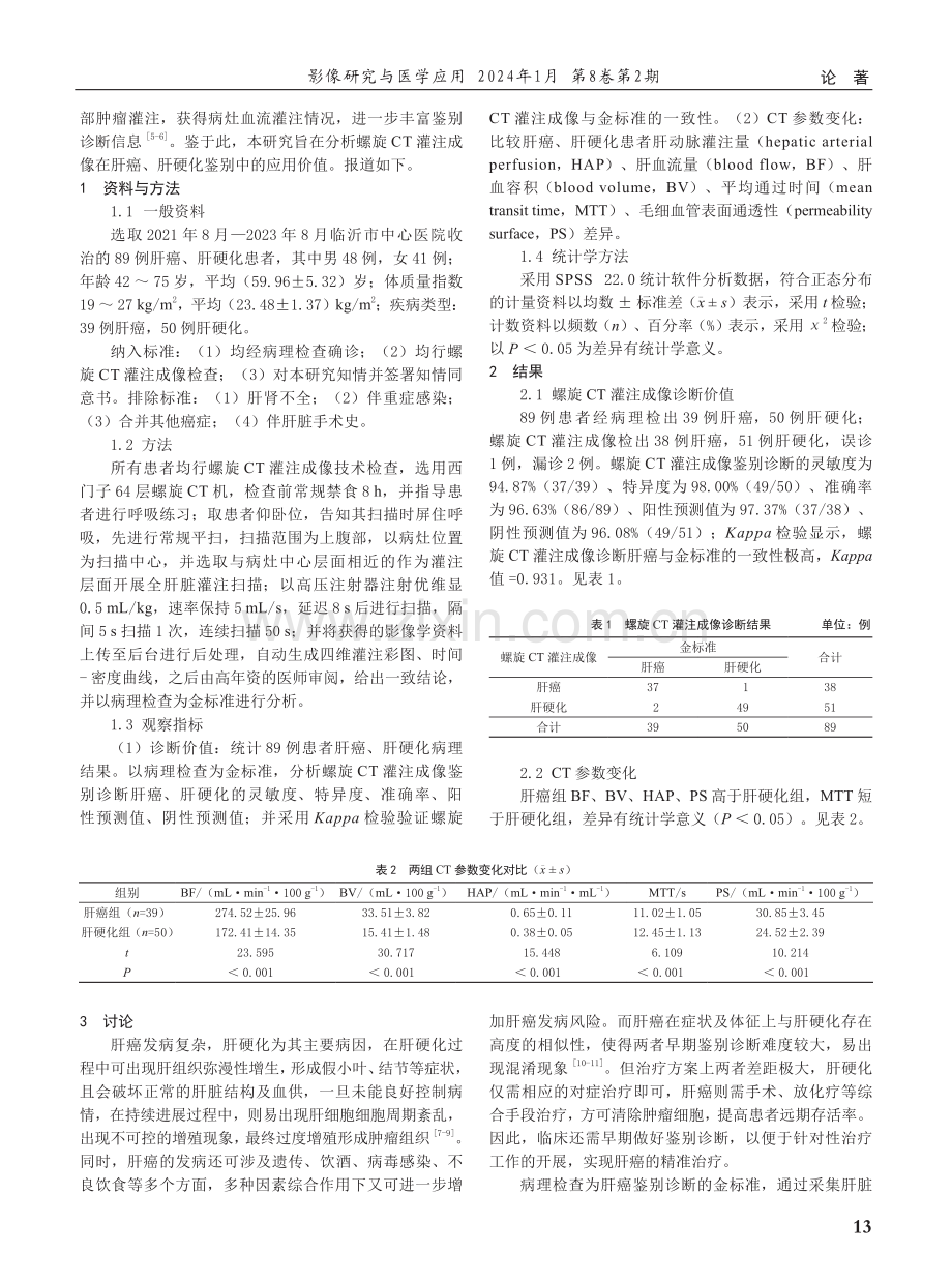 螺旋CT灌注成像技术在鉴别肝癌及肝硬化诊断中的应用价值.pdf_第2页