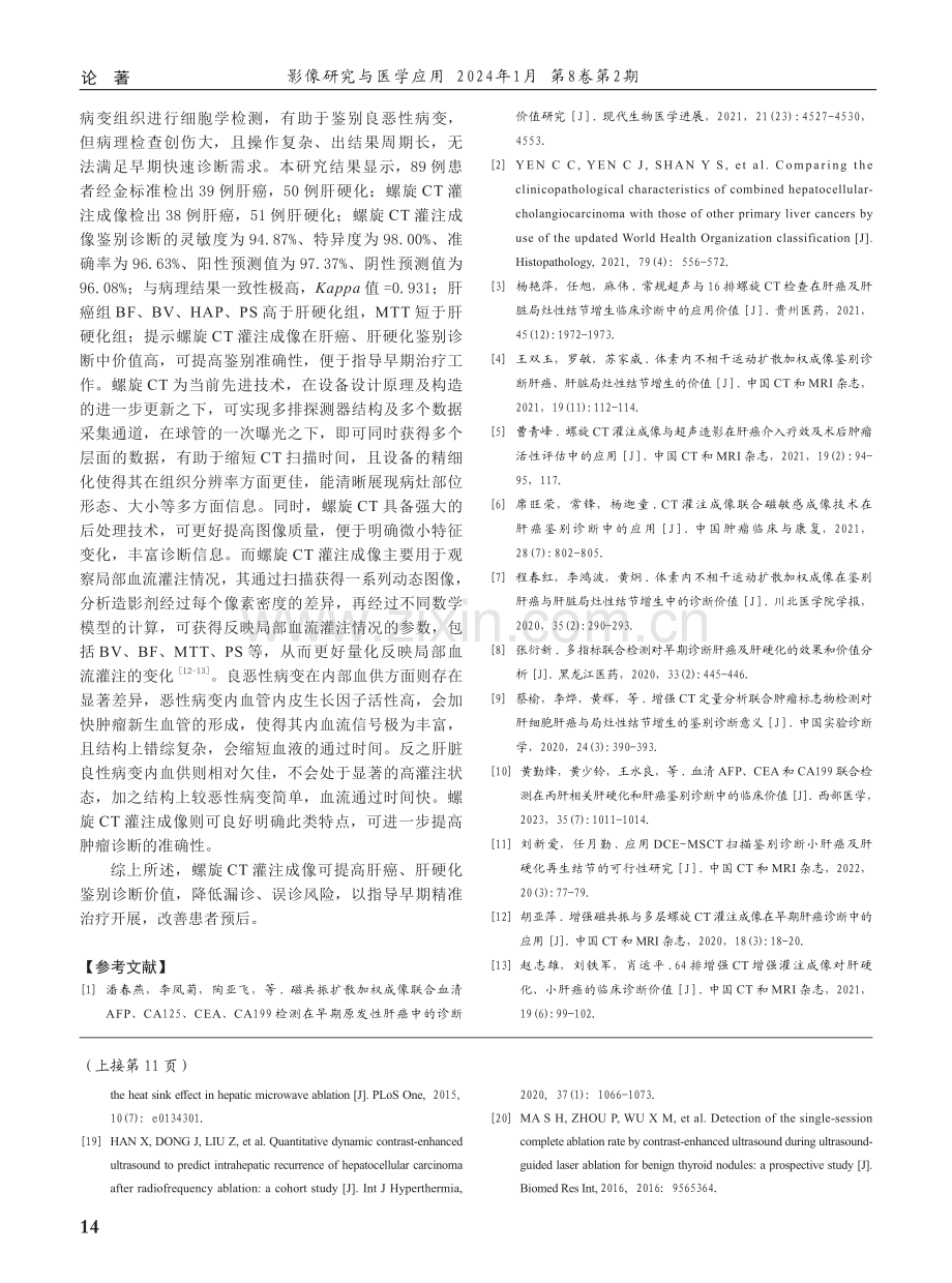 螺旋CT灌注成像技术在鉴别肝癌及肝硬化诊断中的应用价值.pdf_第3页