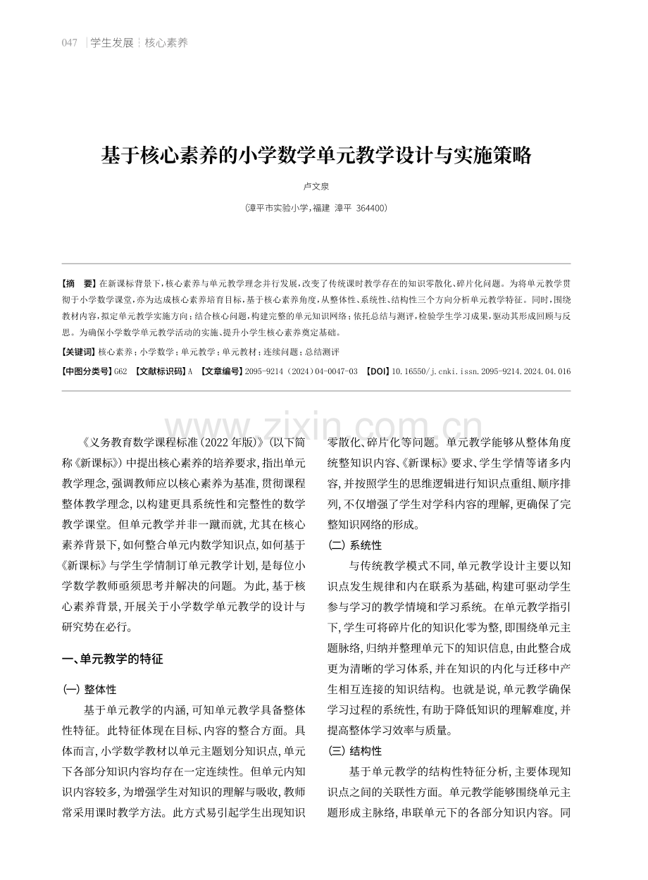 基于核心素养的小学数学单元教学设计与实施策略.pdf_第1页