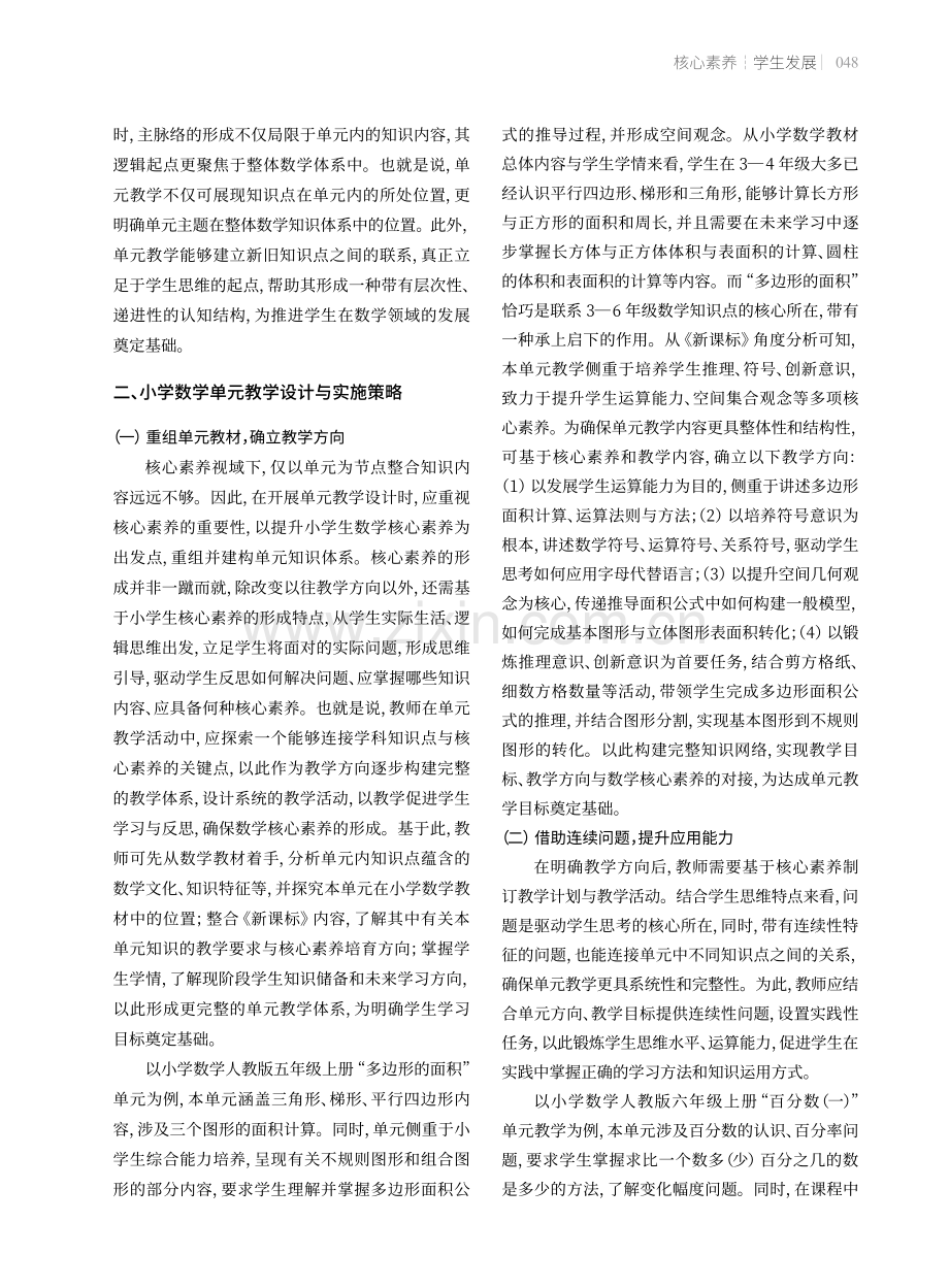 基于核心素养的小学数学单元教学设计与实施策略.pdf_第2页