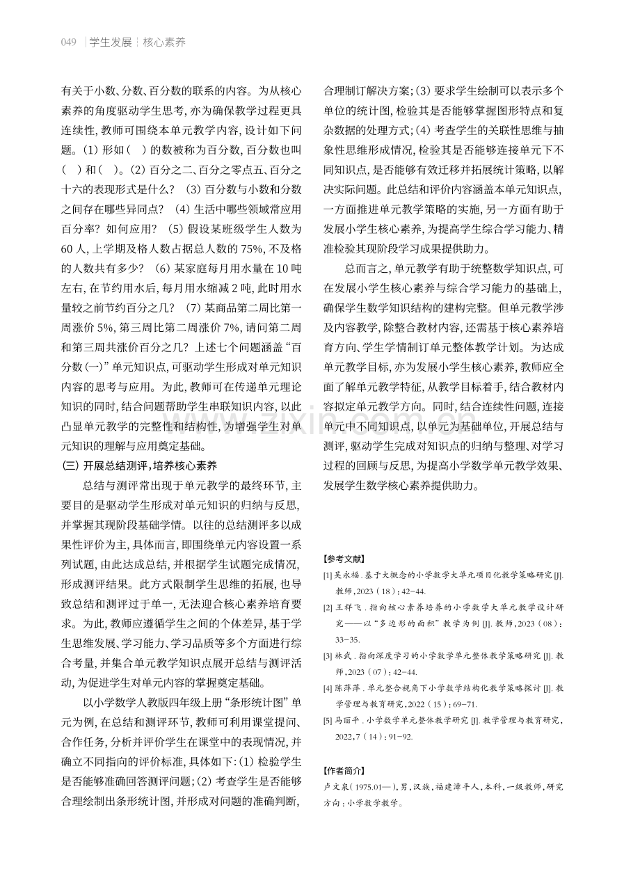 基于核心素养的小学数学单元教学设计与实施策略.pdf_第3页