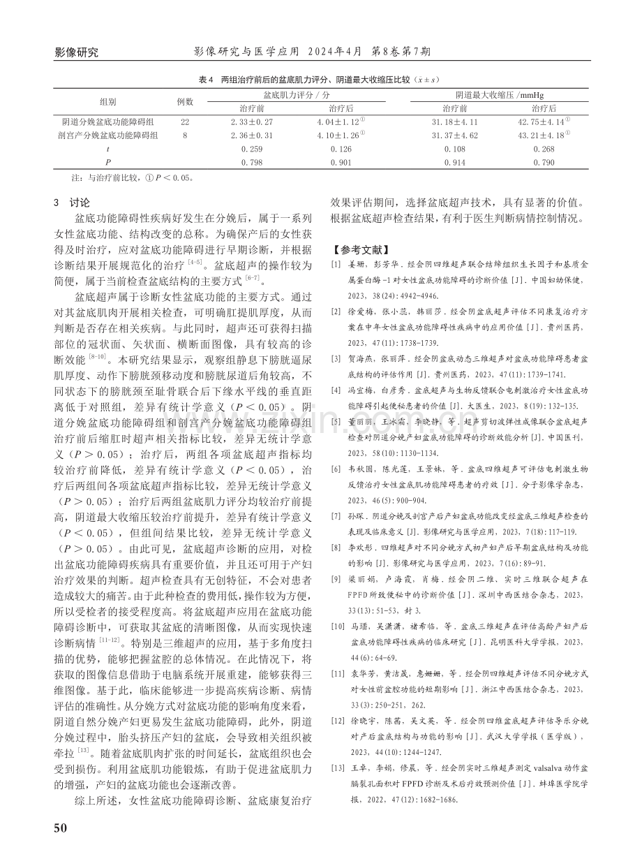 盆底超声在女性盆底功能障碍及盆底康复治疗效果评估中的作用研究.pdf_第3页