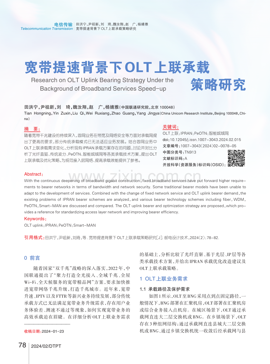 宽带提速背景下OLT上联承载策略研究.pdf_第1页