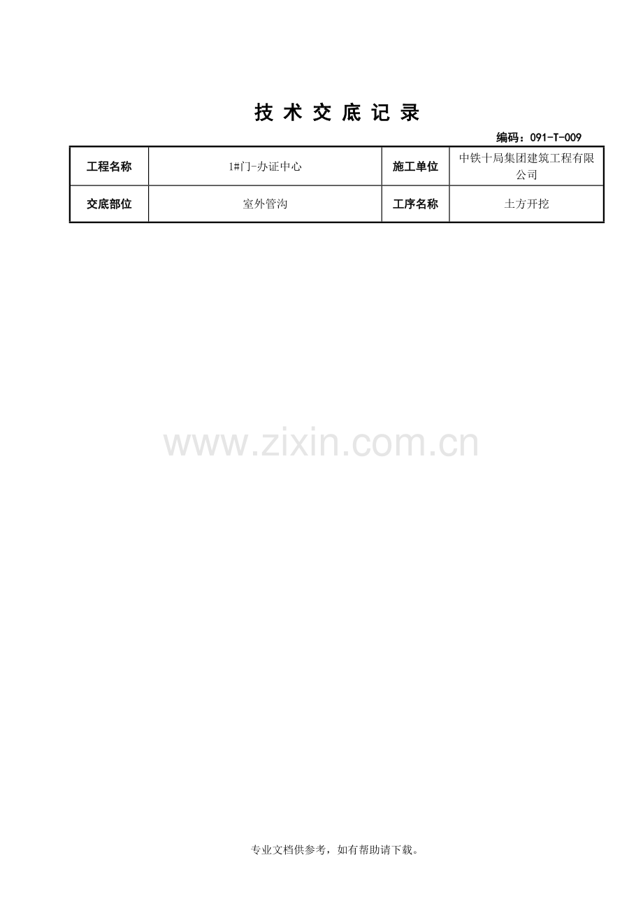 管沟土方开挖技术交底word.doc_第2页