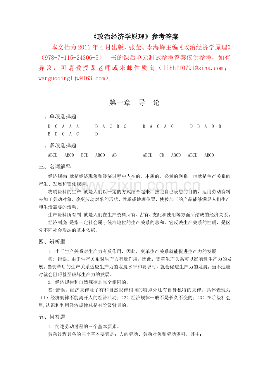 精选-政治经济学原理课后习题-参考答案——学生用.doc_第1页