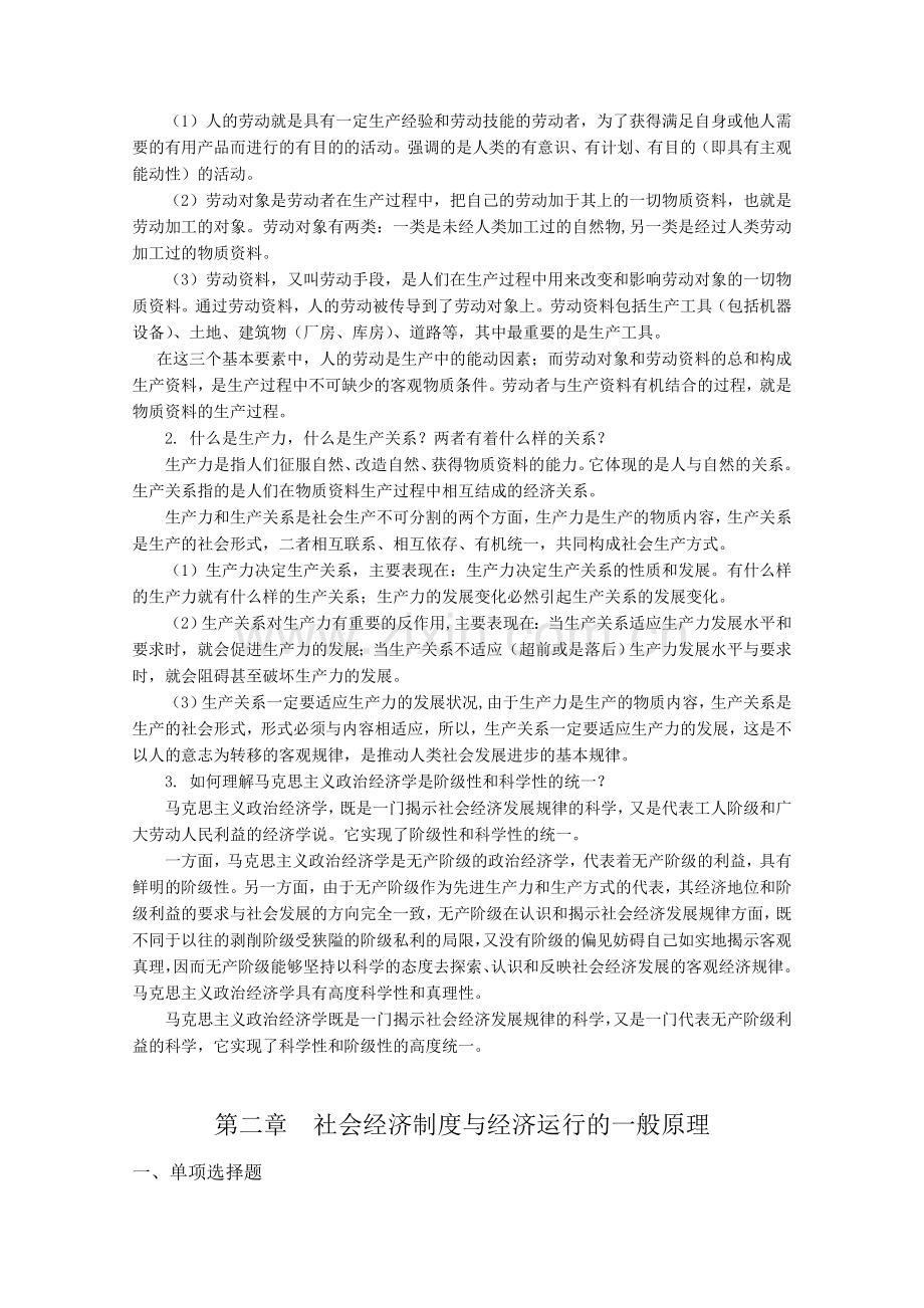 精选-政治经济学原理课后习题-参考答案——学生用.doc_第2页