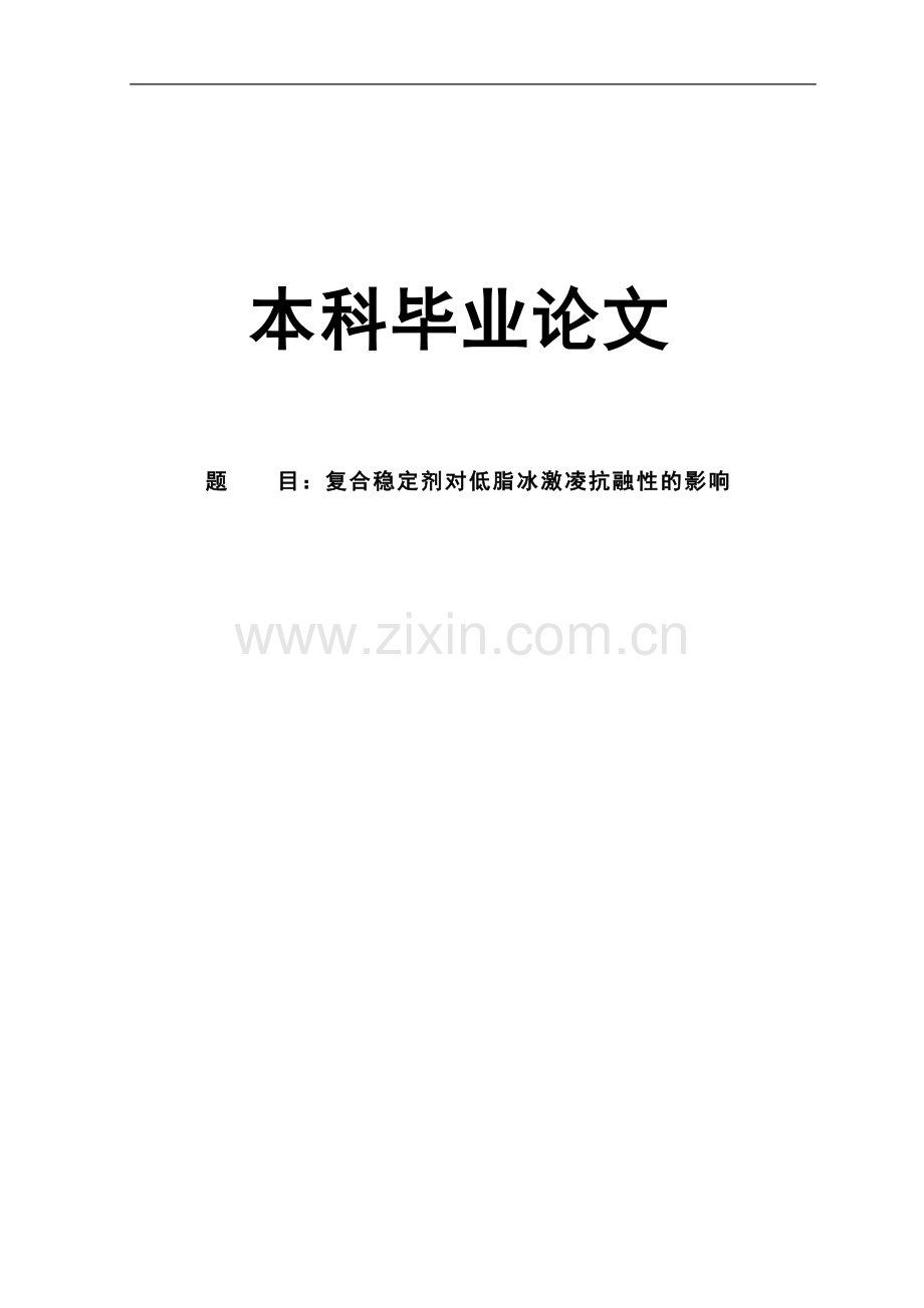 复合稳定剂对低脂冰激凌抗融性的影响本科论文.doc_第1页