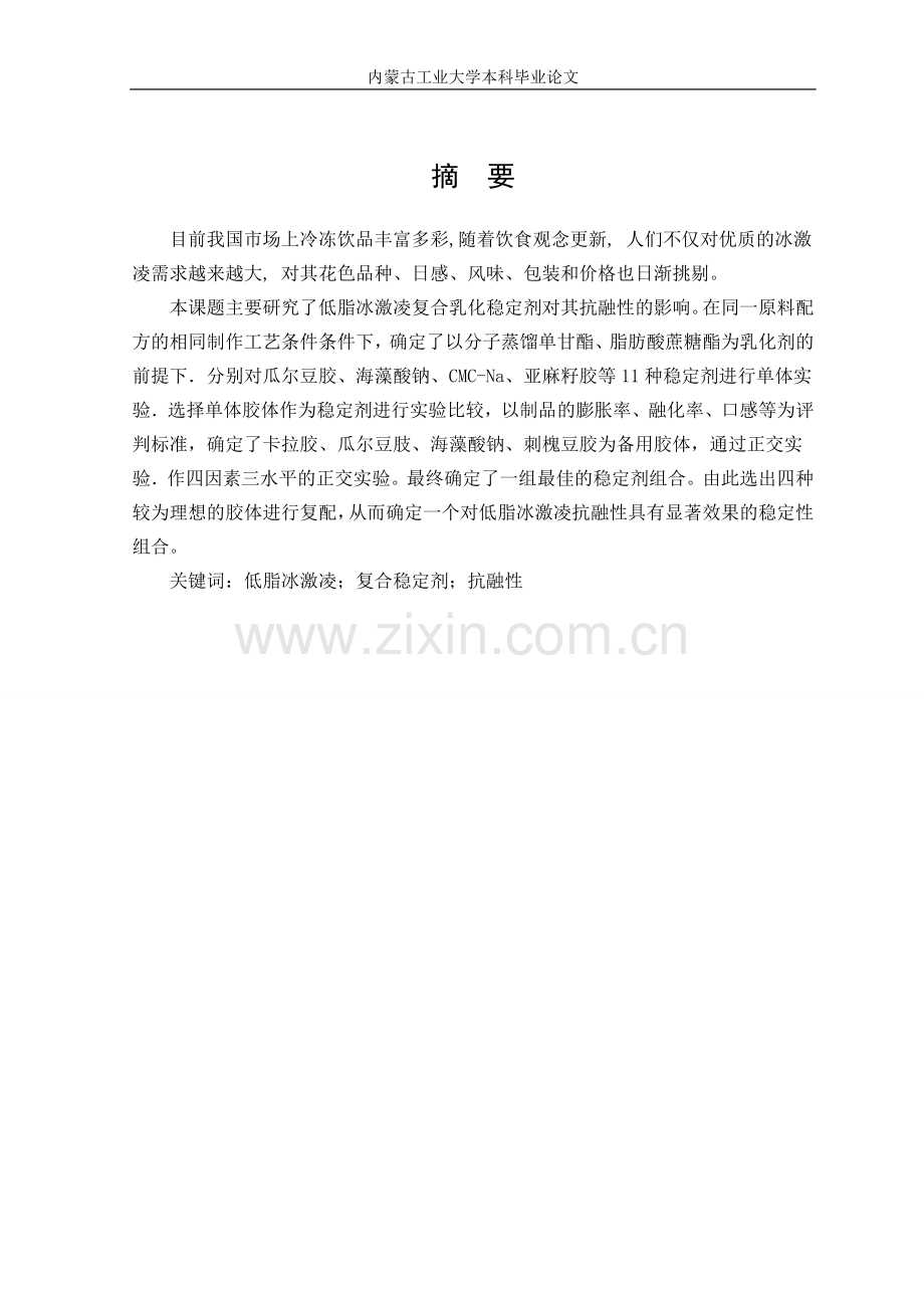 复合稳定剂对低脂冰激凌抗融性的影响本科论文.doc_第2页