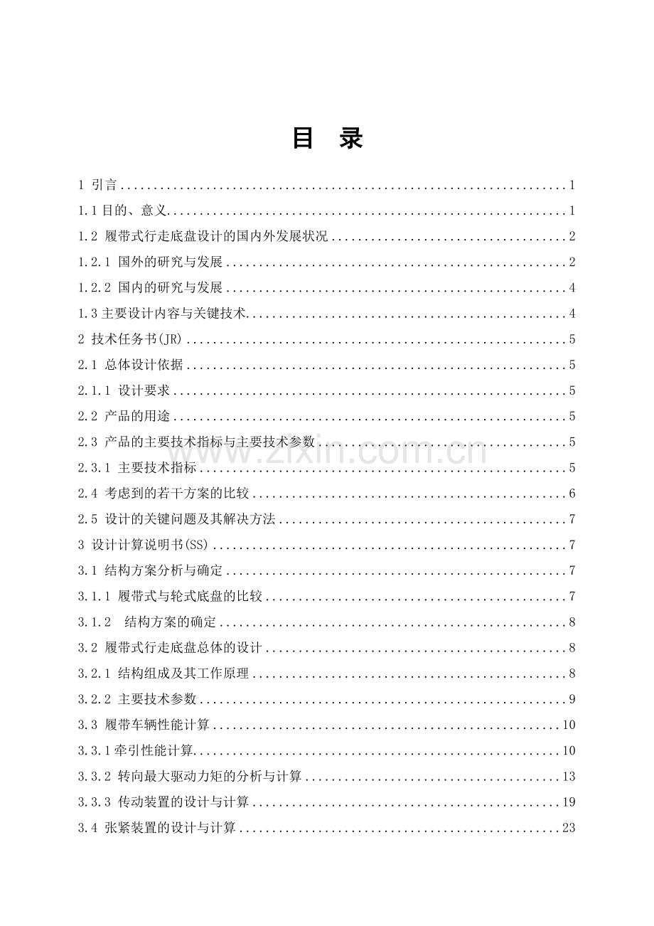 本科毕业设计-n402—1300型农用拖拉机履带底盘的设计王振峰设计方案说明书(履带式行走底盘).doc_第1页