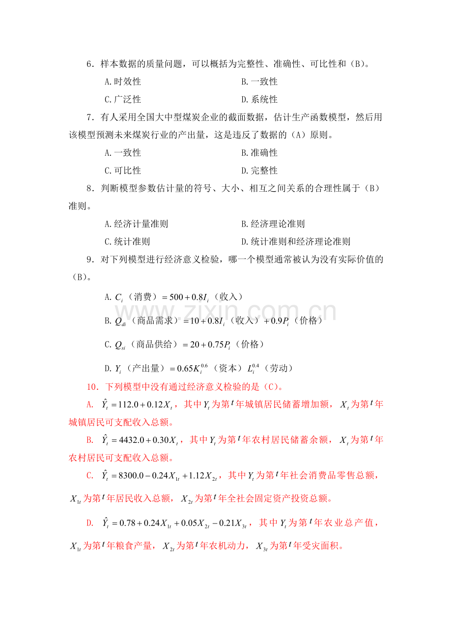 -计量经济学试题与答案修改.doc_第3页