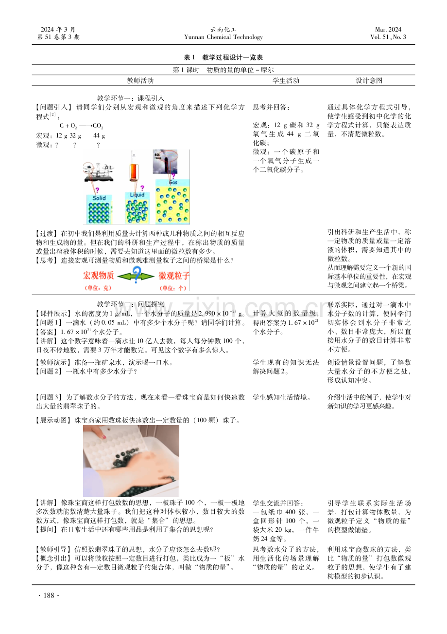 基于微观探析和模型建构理念的物质的量教学设计.pdf_第2页