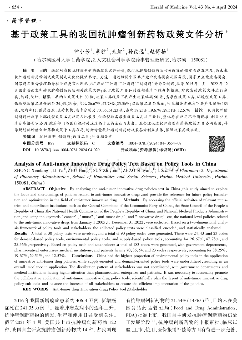 基于政策工具的我国抗肿瘤创新药物政策文件分析.pdf_第1页